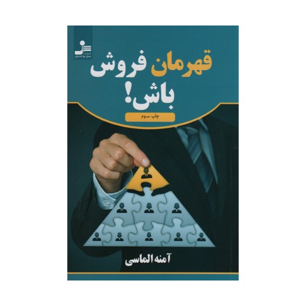 قهرمان فروش باش!