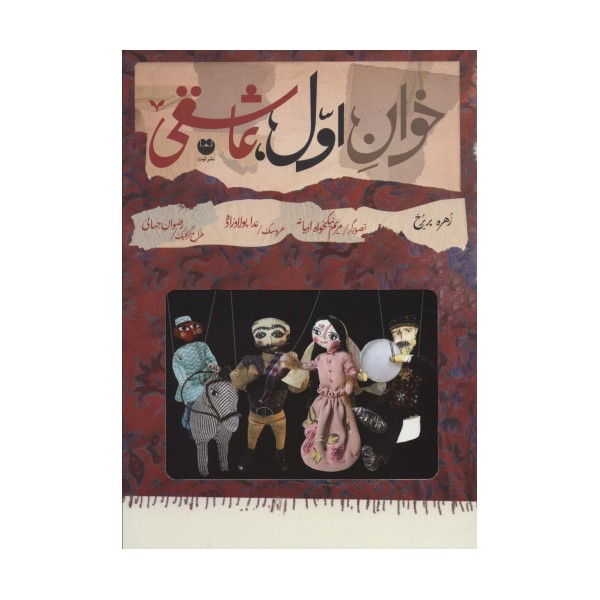 خوان اول،عاشقی