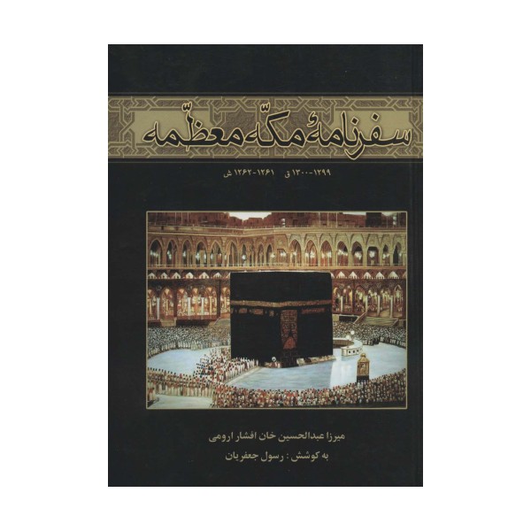 سفرنامه مکه معظمه (1299-1300ق،1261-1262ش)