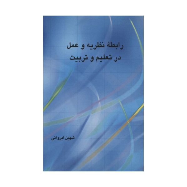 رابطه نظریه و عمل در تعلیم و تربیت
