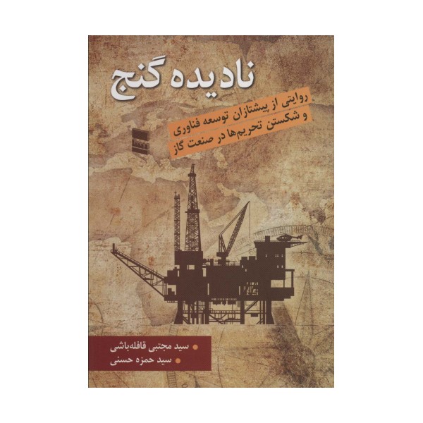 نادیده گنج (روایتی از پیشتازان توسعه فناوری و شکستن تحریم ها در صنعت گاز)