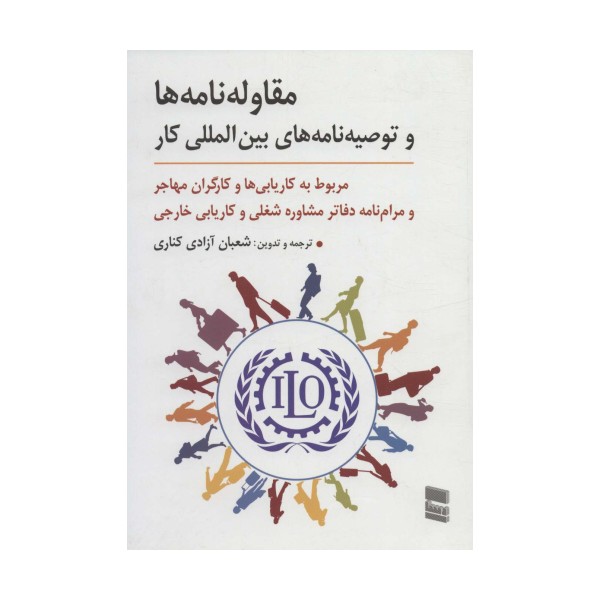 مقاوله نامه ها و توصیه نامه های بین المللی کار (مربوط به کاریابی ها و کارگران مهاجر و مرام نامه...)