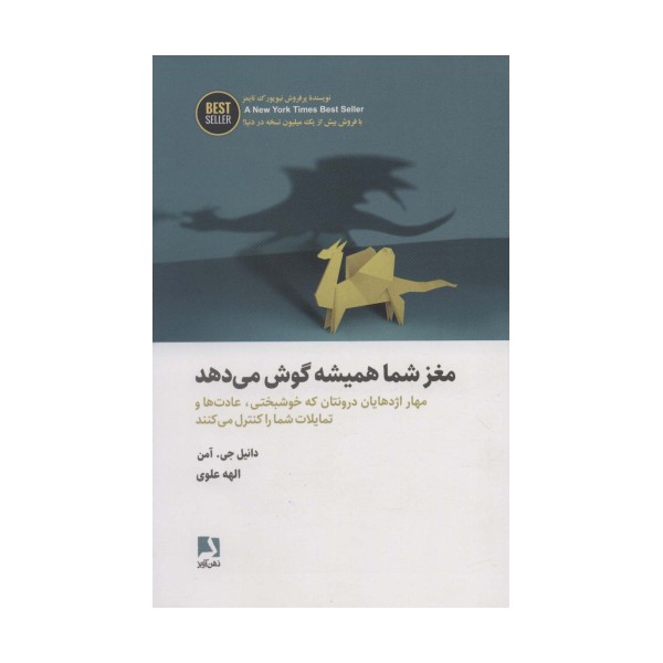 مغز شما همیشه گوش می دهد (مهار اژدهایان درونتان که خوشبختی،عادت ها و تمایلات...)،(BEST SELLER)