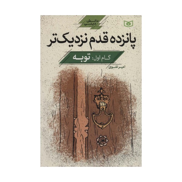 پانزده قدم نزدیک تر 1:توبه (دانش دینی)