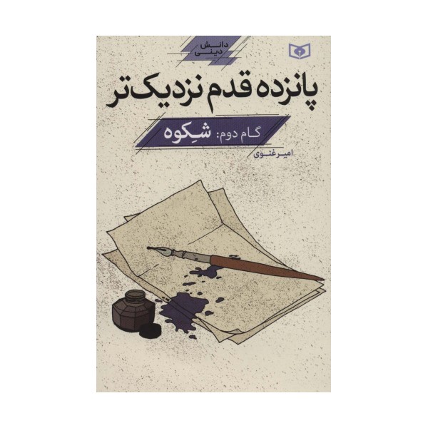 پانزده قدم نزدیک تر 2:شکوه (دانش دینی)