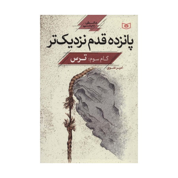 پانزده قدم نزدیک تر 3:ترس (دانش دینی)