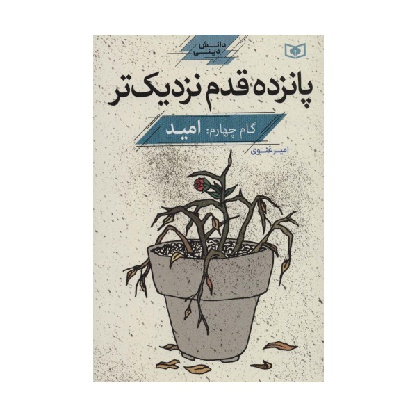 پانزده قدم نزدیک تر 4:امید (دانش دینی)