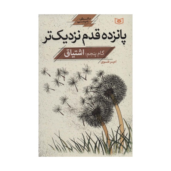 پانزده قدم نزدیک تر 5:اشتیاق (دانش دینی)
