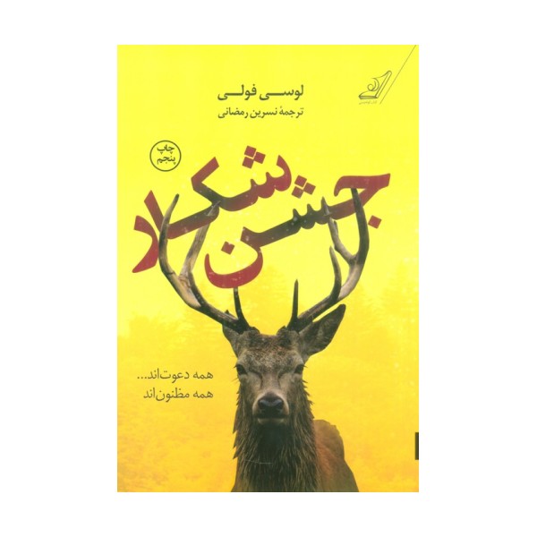 جشن شکار
