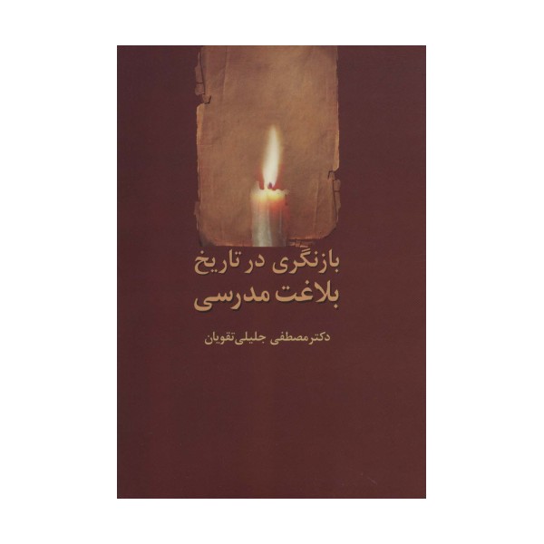 بازنگری در تاریخ بلاغت مدرسی