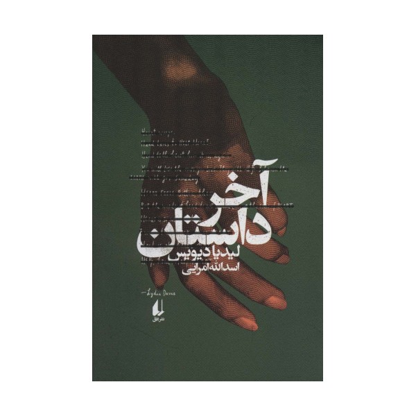 ادبیات امروز،رمان145 (آخر داستان)