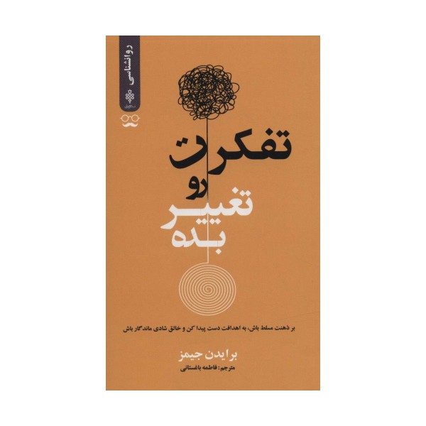 تفکرت رو تغییر بده (بر ذهنت مسلط باش،به اهدافت دست پیدا کن و خالق شادی ماندگار باش)