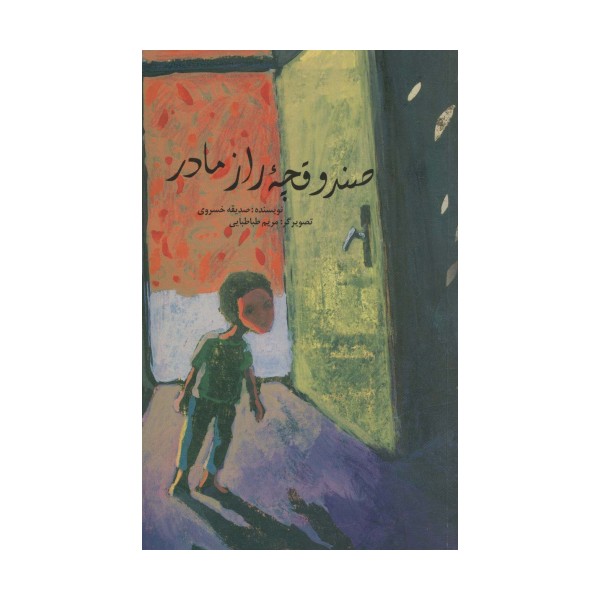 صندوقچه راز مادر