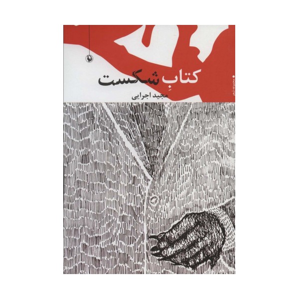 کتاب شکست (مجموعه شعر)