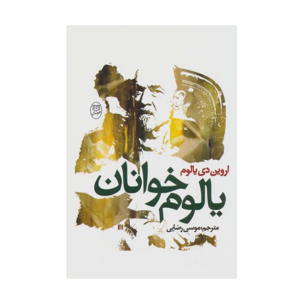 یالوم خوانان