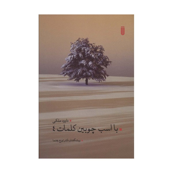 با اسب چوبین کلمات 4