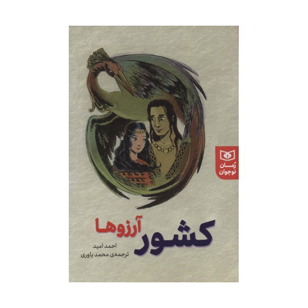 کشور آرزوها (رمان نوجوان237)