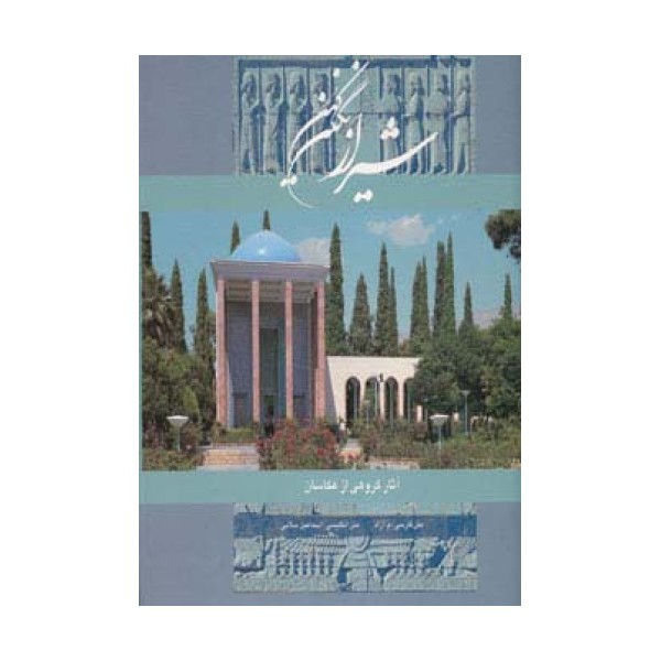 شیراز نگین کهن (2زبانه،گلاسه،باقاب)