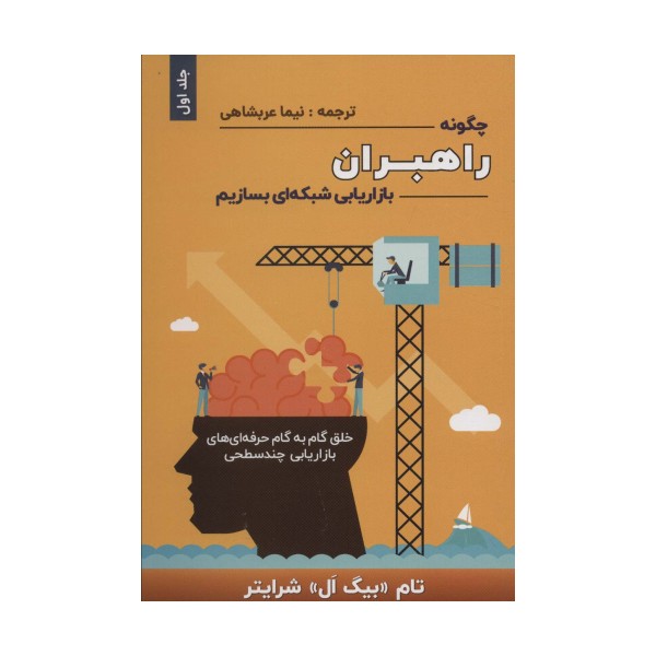 چگونه راهبران بازاریابی شبکه ای بسازیم 1 (خلق گام به گام حرفه ای های بازاریابی چند سطحی)