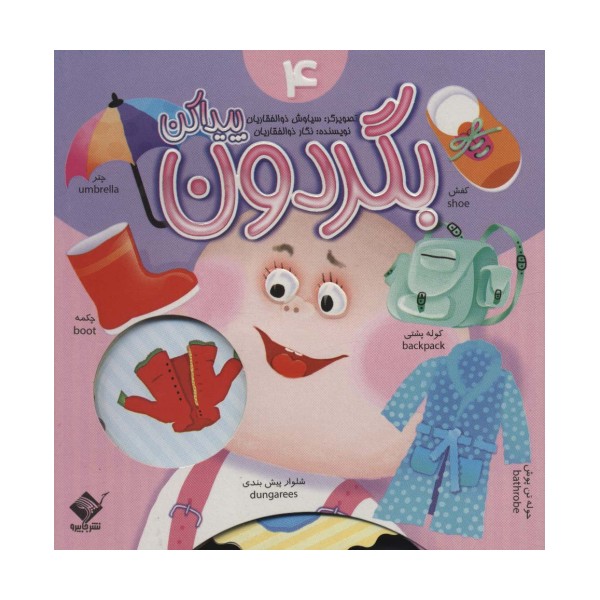 بگردون پیداکن 4 (2زبانه،گلاسه)