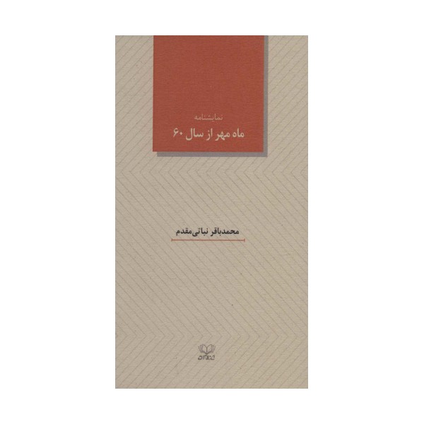 ماه مهر از سال 60 (نمایشنامه)