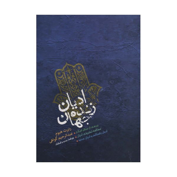 ادیان زنده جهان