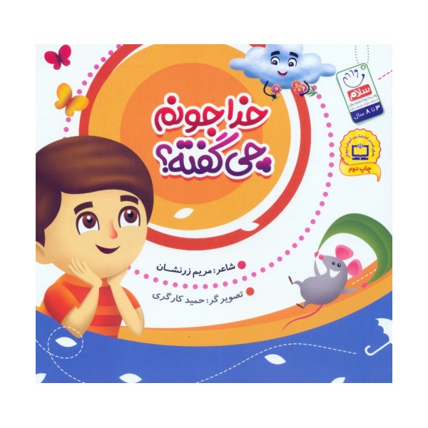 خدا جونم چی گفته؟