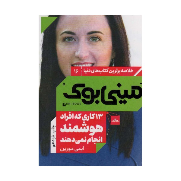 مینی بوک16: 13 کاری که افراد هوشمند انجام نمی دهند (خلاصه برترین کتاب های دنیا)