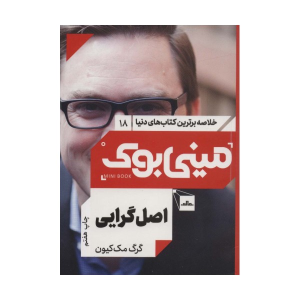 مینی بوک18:اصل گرایی (خلاصه برترین کتاب های دنیا)