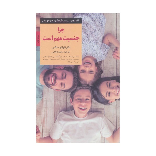 چرا جنسیت مهم است (کلیدهای تربیت کودکان و نوجوانان)