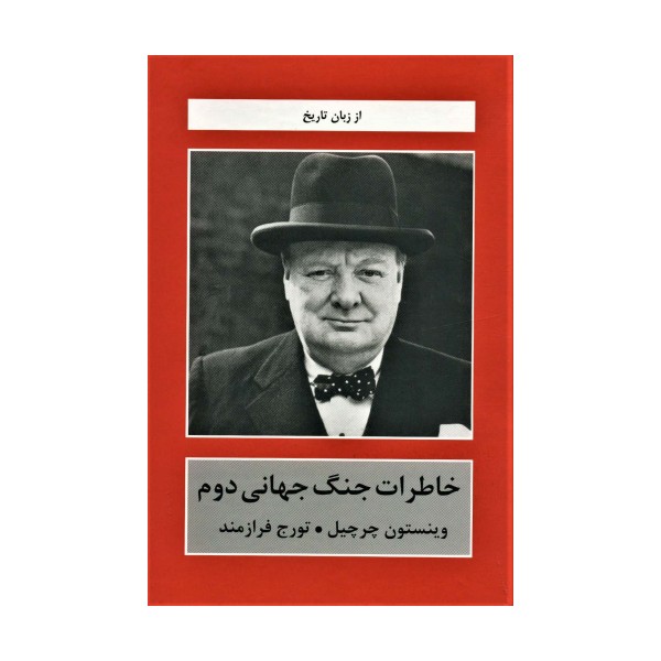 خاطرات جنگ جهانی دوم (از زبان تاریخ)،(جلدهای 1تا6)،(5جلدی)