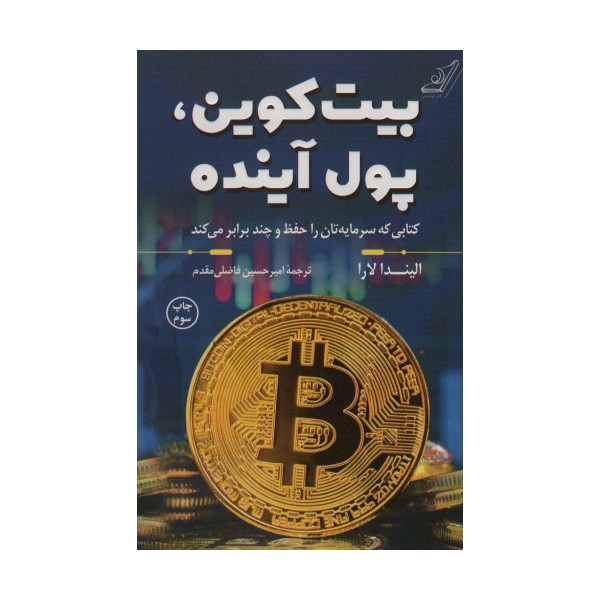 بیت کوین،پول آینده (کتابی که سرمایه تان را حفظ و چند برابر می کند)