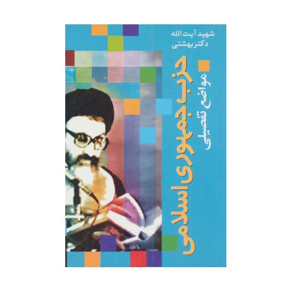دوره آثار18 (حزب جمهوری اسلامی (مواضع تفصیلی))