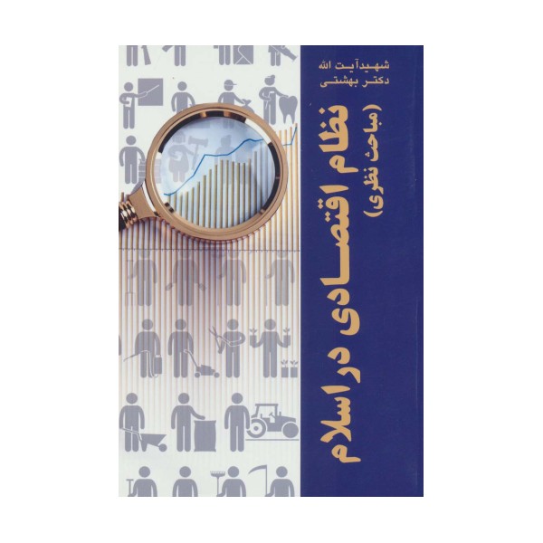 نظام اقتصادی در اسلام (مباحث نظری)،(دوره آثار25)