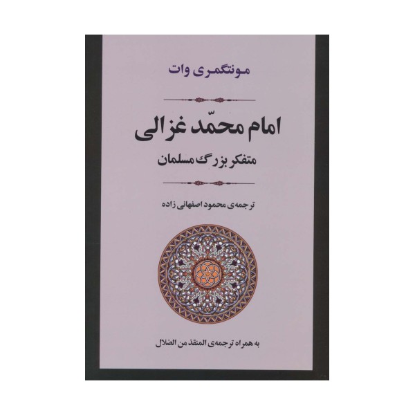 امام محمد غزالی (متفکر بزرگ مسلمان)،(زندگی نامه 2)