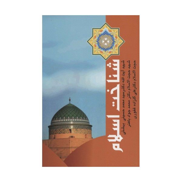 شناخت اسلام (دوره آثار15)