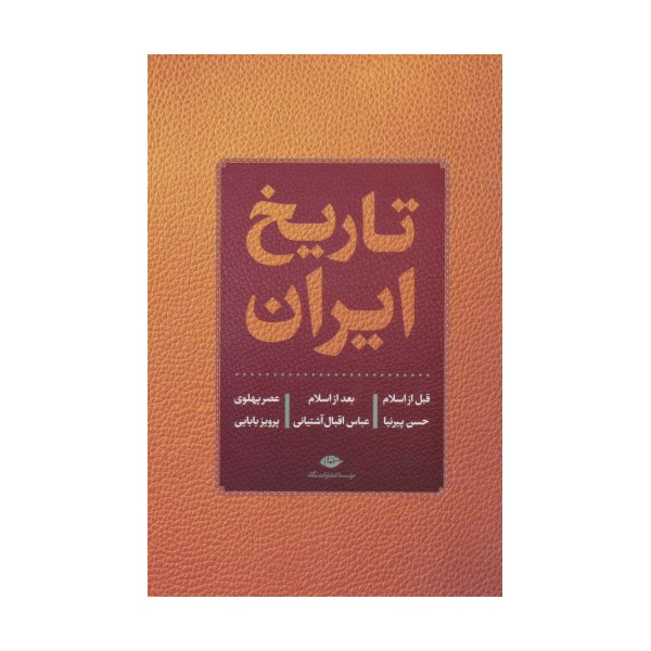 تاریخ ایران (قبل از اسلام،بعد از اسلام،عصر پهلوی)