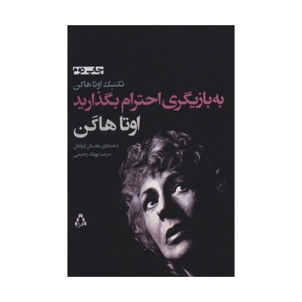 به بازیگری احترام بگذارید (تئاتر104)