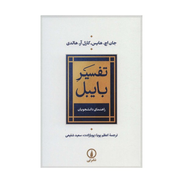 تفسیر بایبل (راهنمای دانشجویان)
