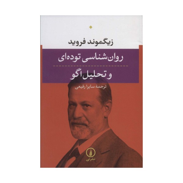 روان شناسی توده ای و تحلیل اگو