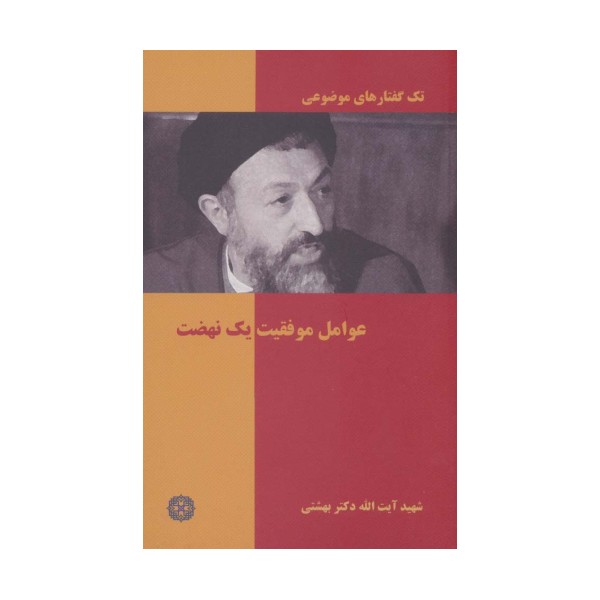عوامل موفقیت 1 نهضت (تک گفتار های موضوعی)