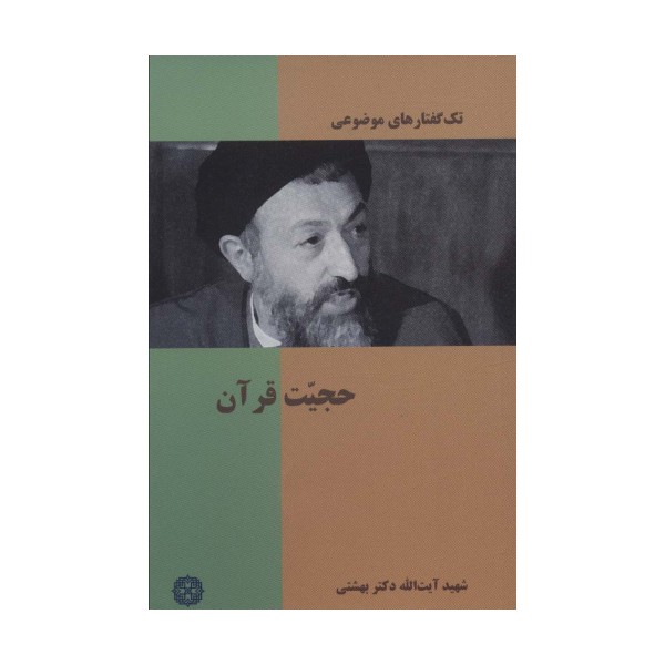 تک گفتار های موضوعی (حجیت قرآن)