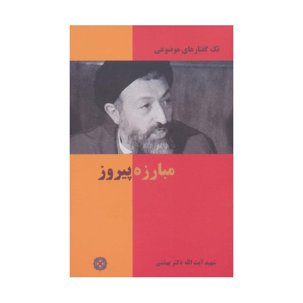 مبارزه پیروز (تک گفتار های موضوعی)