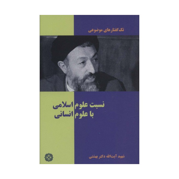 تک گفتار های موضوعی (نسبت علوم اسلامی با علوم انسانی)