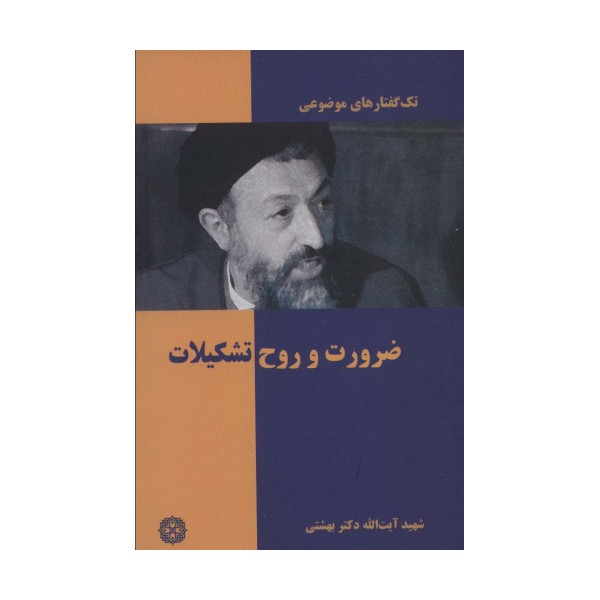 ضرورت و روح تشکیلات (تک گفتار های موضوعی)