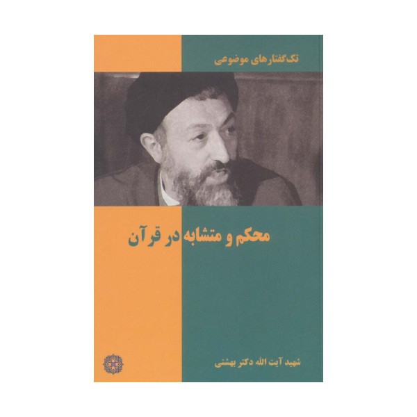 محکم و متشابه در قرآن (تک گفتار های موضوعی)