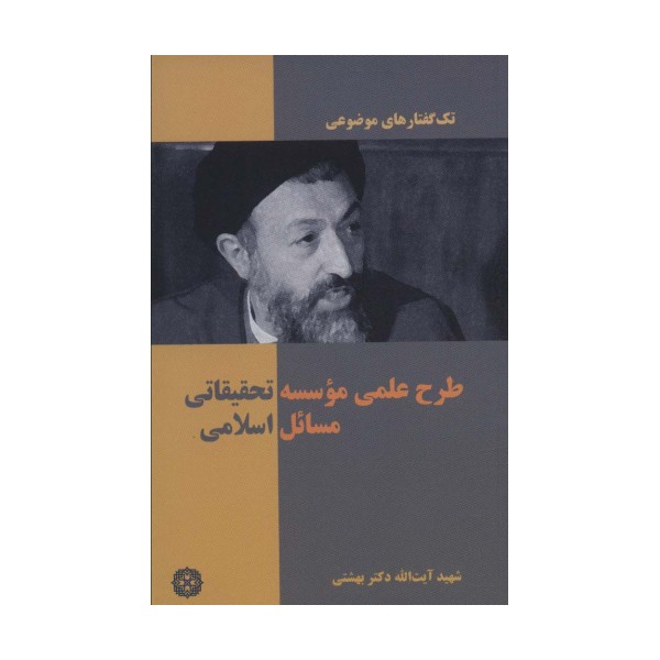تک گفتار های موضوعی (طرح علمی موسسه تحقیقاتی مسائل اسلامی)