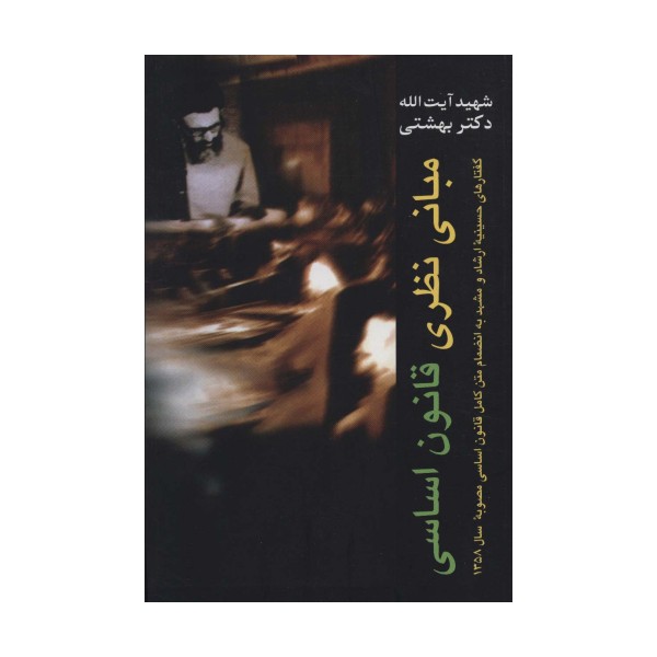مبانی نظری قانون اساسی (دوره آثار 1)