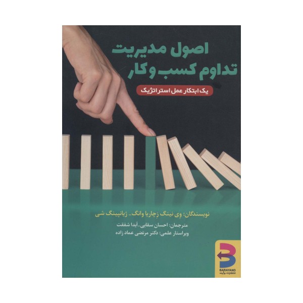 اصول مدیریت تداوم کسب و کار (یک ابتکار عمل استراتژیک)