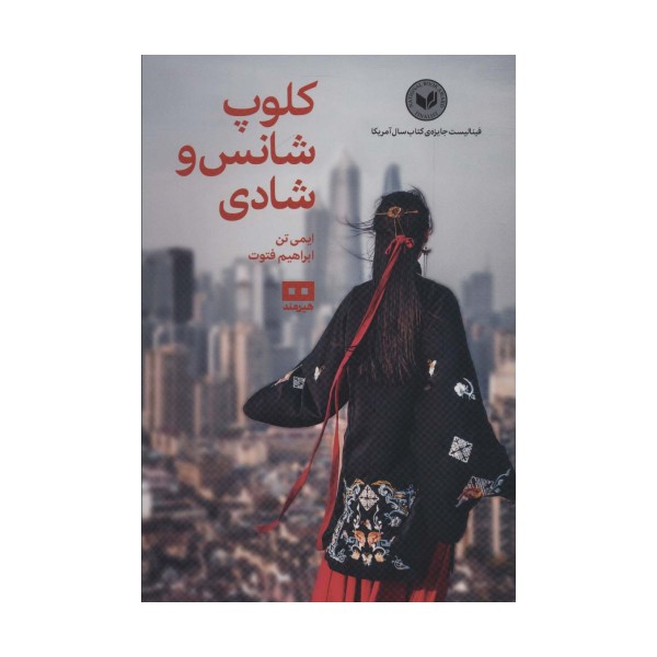 کلوپ شانس و شادی